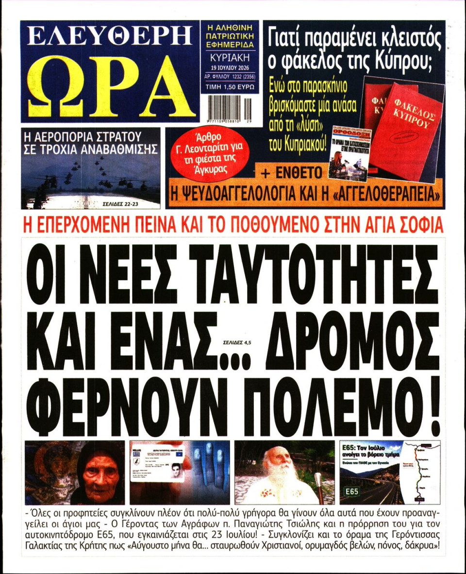 Πρωτοσέλιδο Εφημερίδας - Ελεύθερη Ώρα - 2026-07-19
