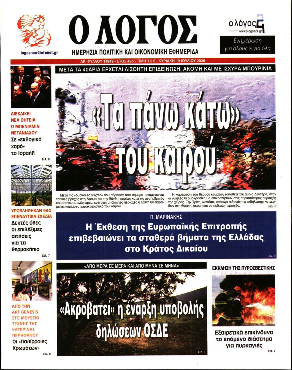 Πρωτοσέλιδο Εφημερίδας - Λόγος - 2026-07-19