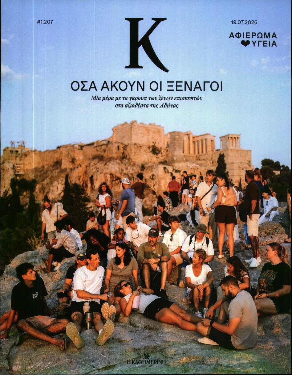 Πρωτοσέλιδο Εφημερίδας - ΚΑΘΗΜΕΡΙΝΗ ΚΥΡ_ΚΑΠΑ - 2026-07-19