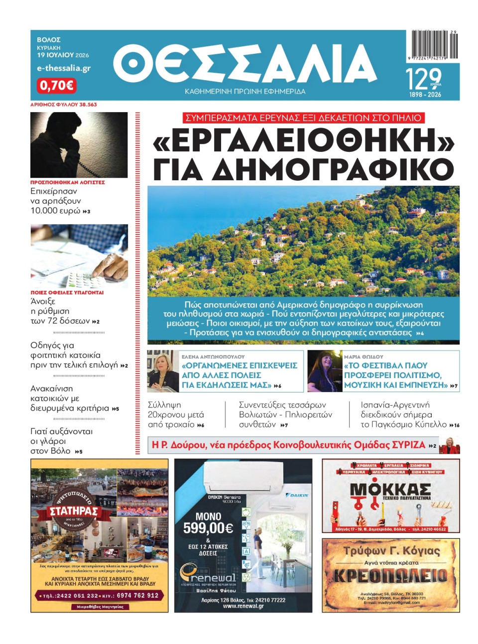 Πρωτοσέλιδο Εφημερίδας - Θεσσαλία Βόλου - 2026-07-19