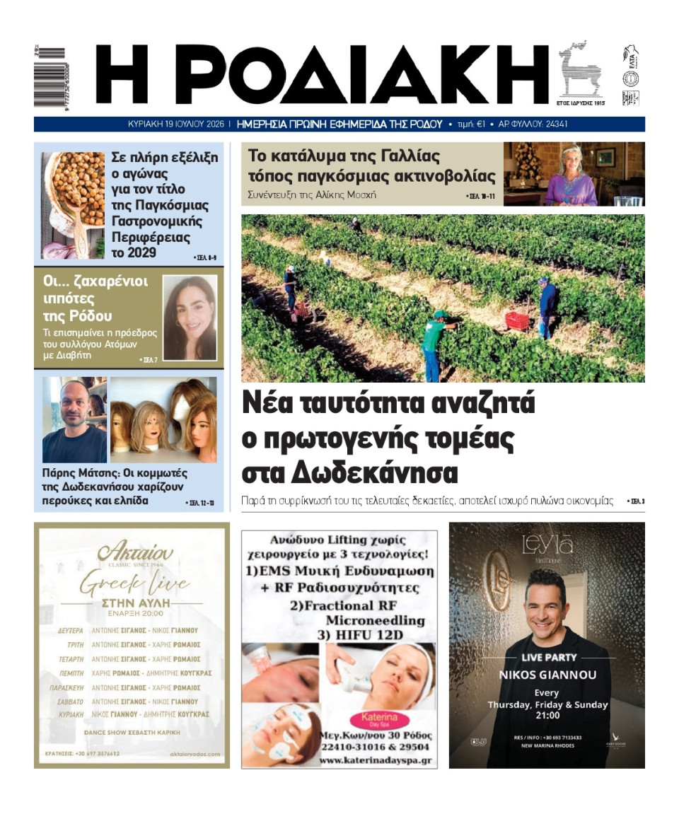 Πρωτοσέλιδο Εφημερίδας - Ροδιακή - 2026-07-19