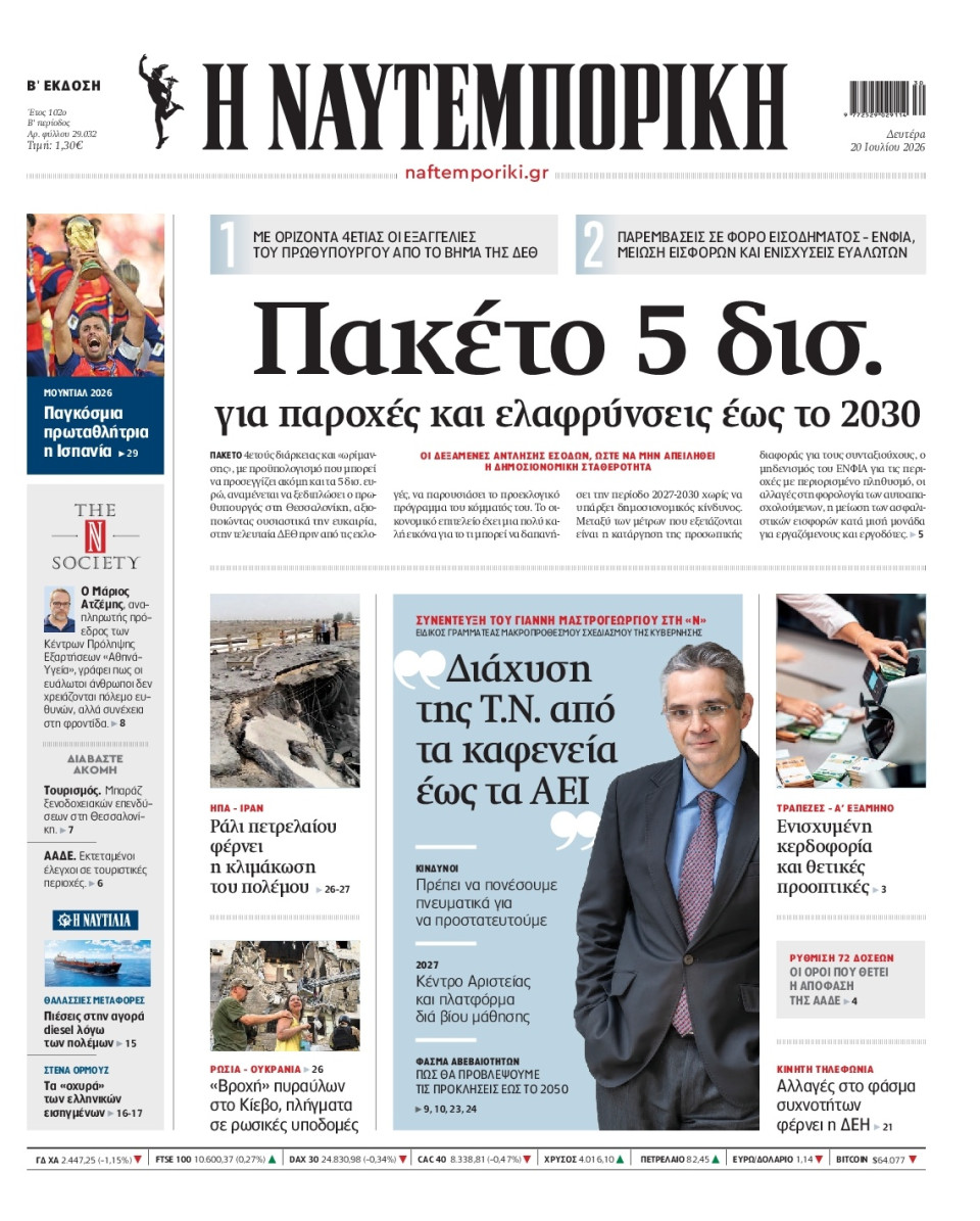 Πρωτοσέλιδο Εφημερίδας - Ναυτεμπορική - 2026-07-20