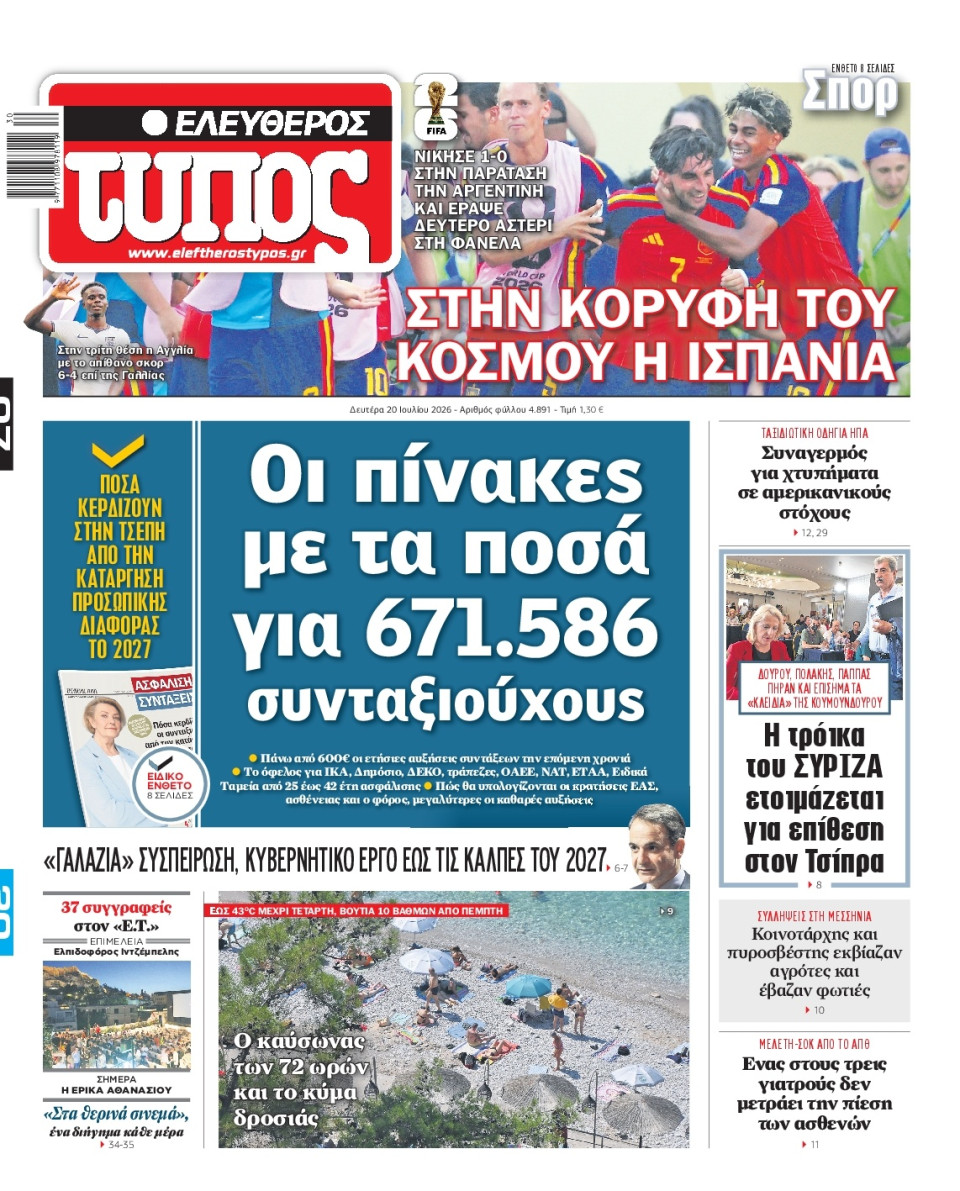 Πρωτοσέλιδο Εφημερίδας - Ελεύθερος Τύπος - 2026-07-20