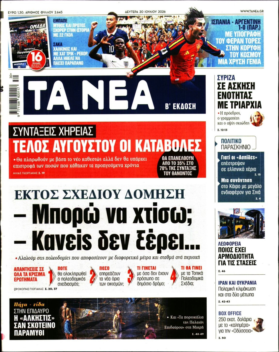 Πρωτοσέλιδο Εφημερίδας - Τα Νέα - 2026-07-20
