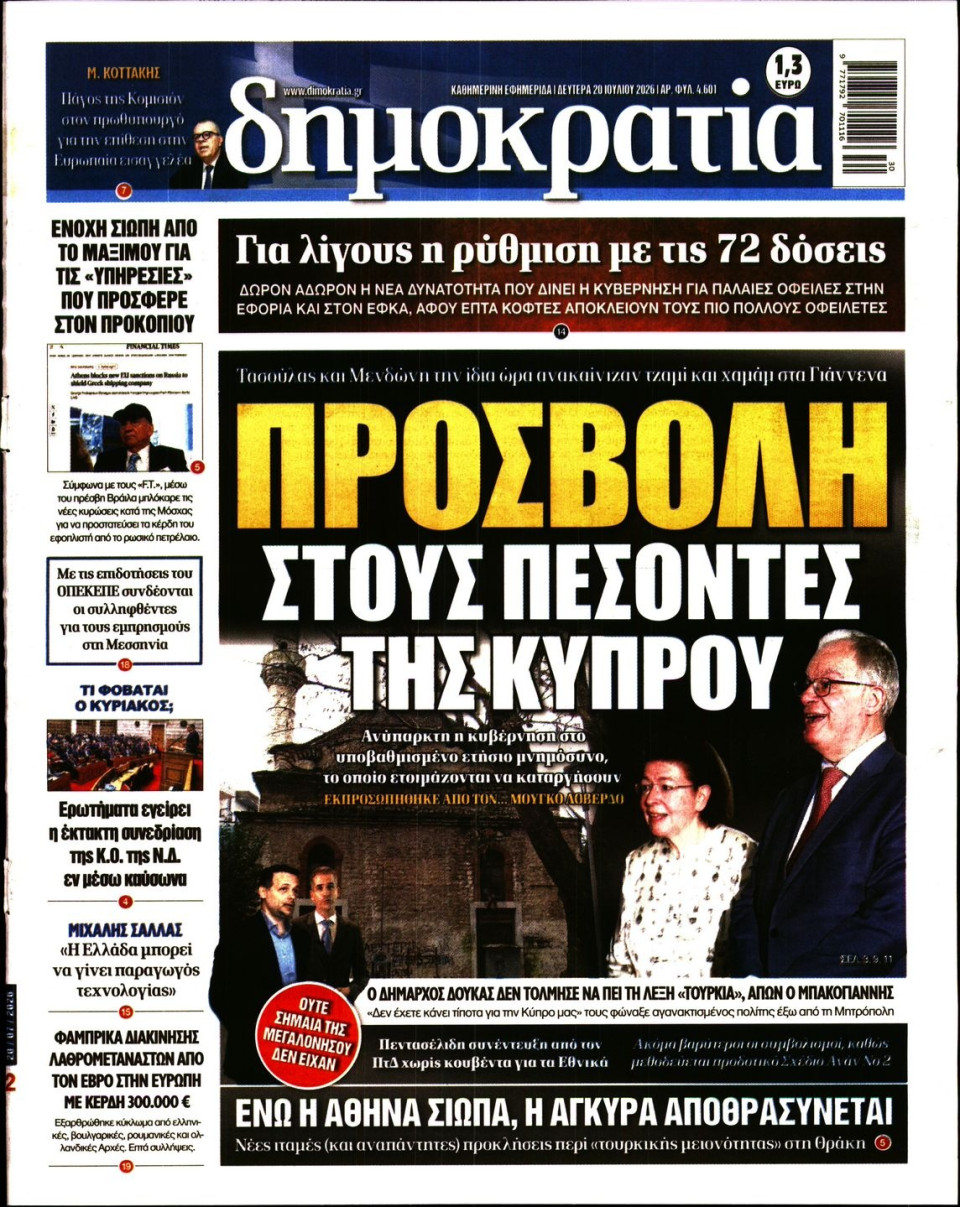 Πρωτοσέλιδο Εφημερίδας - ΔΗΜΟΚΡΑΤΙΑ - 2026-07-20