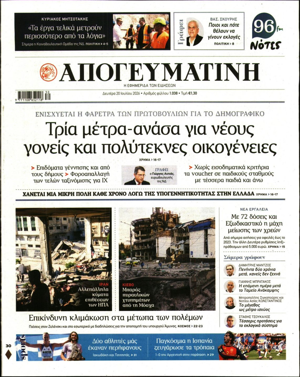 Πρωτοσέλιδο Εφημερίδας - Απογευματινή - 2026-07-20