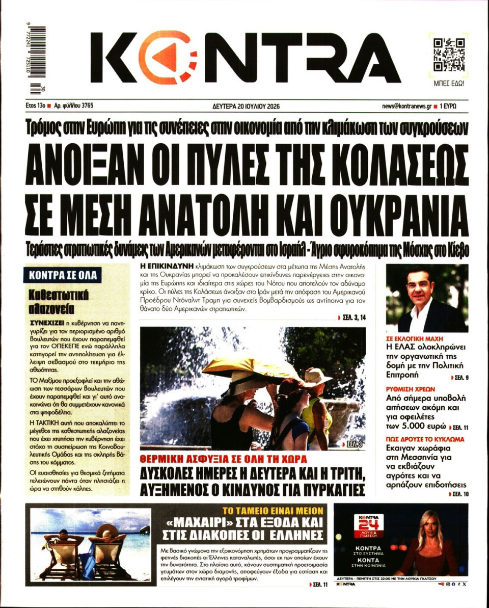 Πρωτοσέλιδο Εφημερίδας - KONTRA NEWS - 2026-07-20