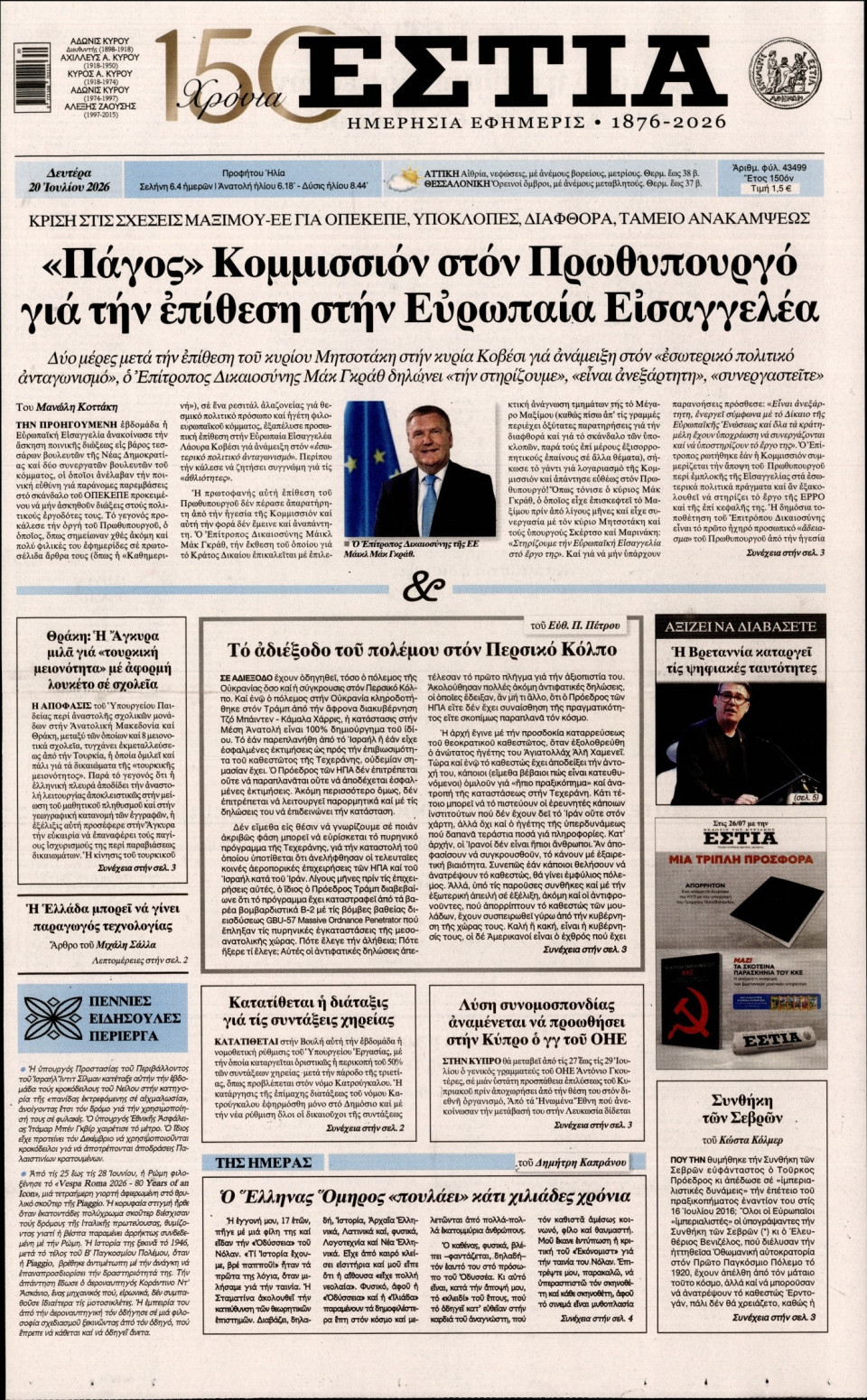 Πρωτοσέλιδο Εφημερίδας - Εστία - 2026-07-20