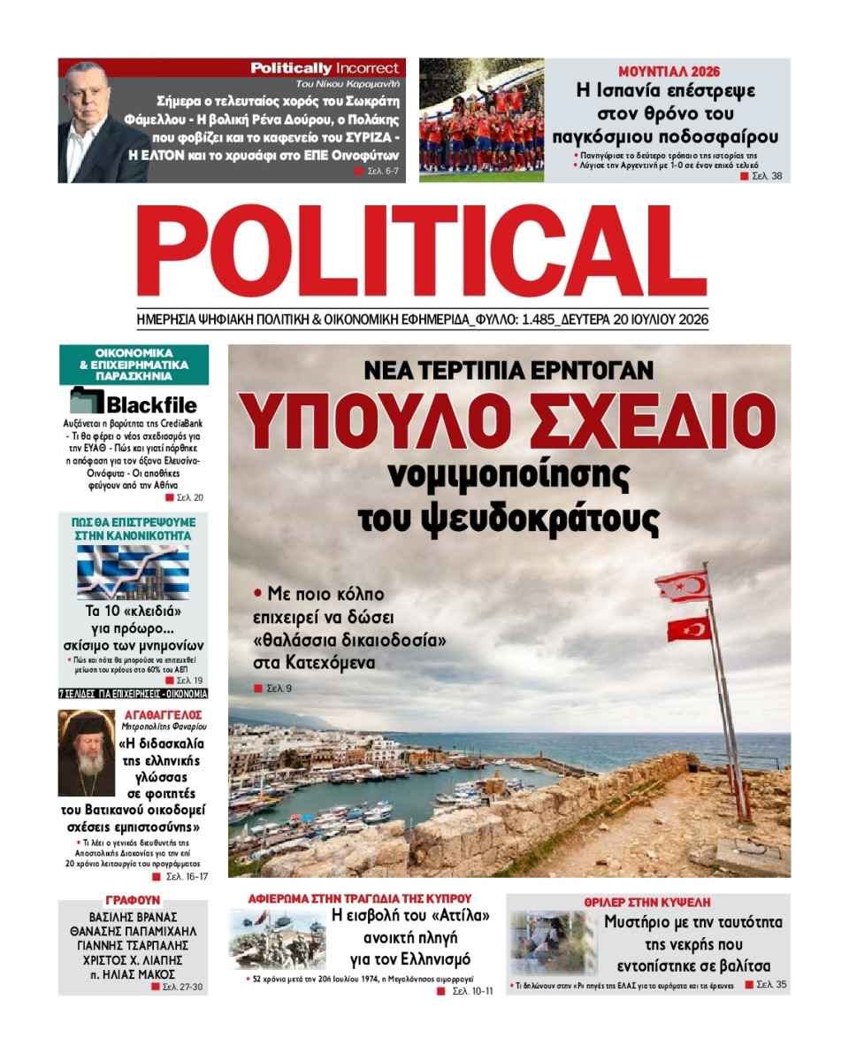 Πρωτοσέλιδο Εφημερίδας - Political - 2026-07-20