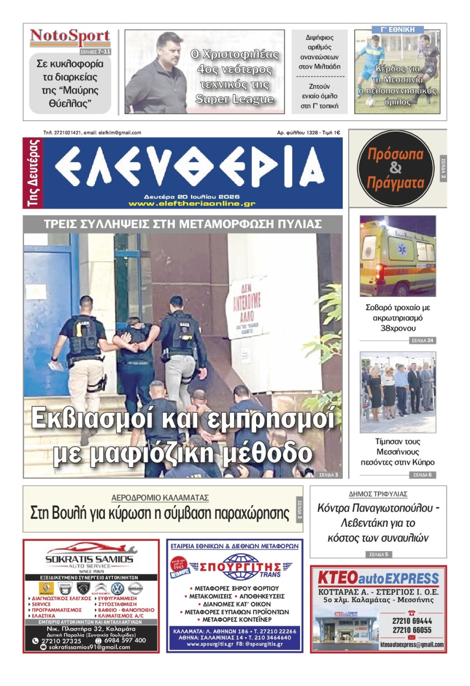 Πρωτοσέλιδο Εφημερίδας - Ελευθερία Καλαμάτας - 2026-07-20