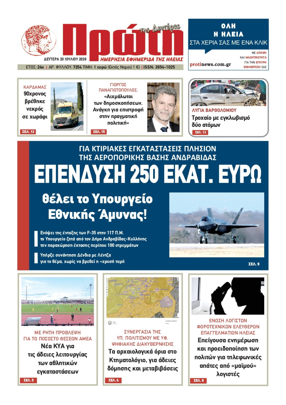 Πρωτοσέλιδο Εφημερίδας - Πρώτη Ηλείας - 2026-07-20