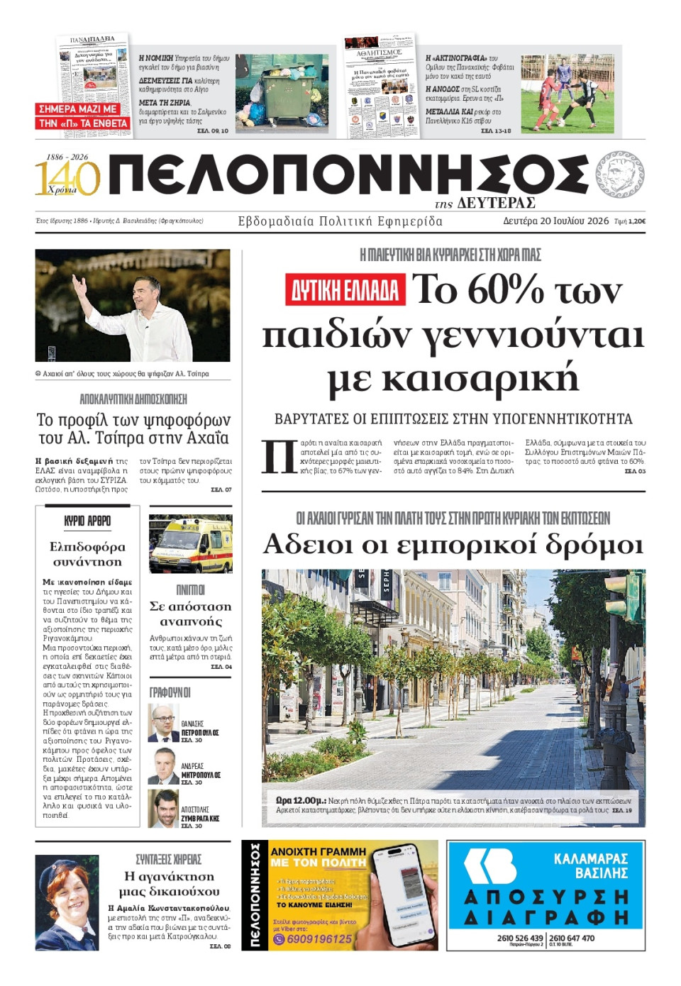 Πρωτοσέλιδο Εφημερίδας - Πελοπόννησος - 2026-07-20