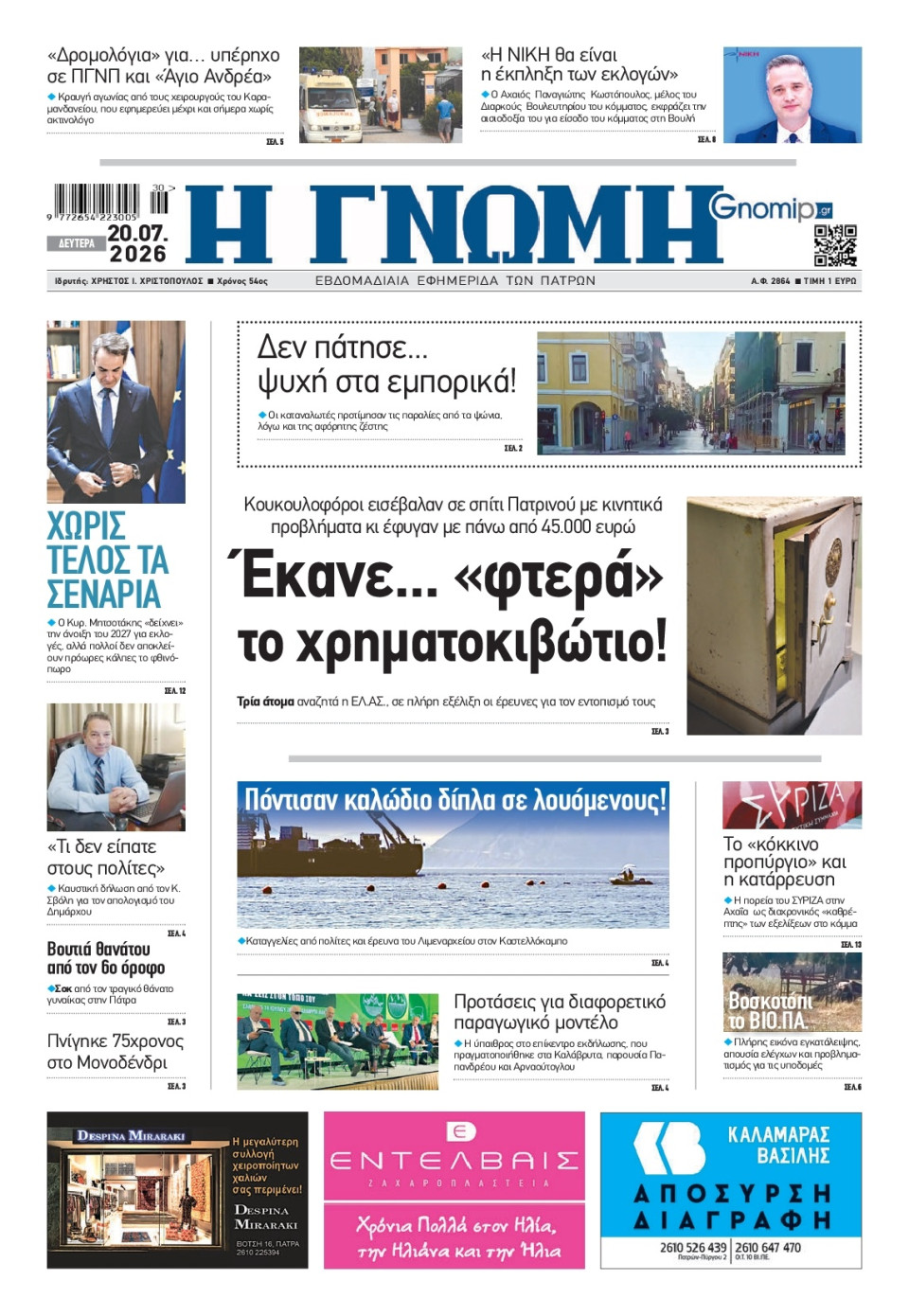 Πρωτοσέλιδο Εφημερίδας - Γνώμη Πατρών - 2026-07-20