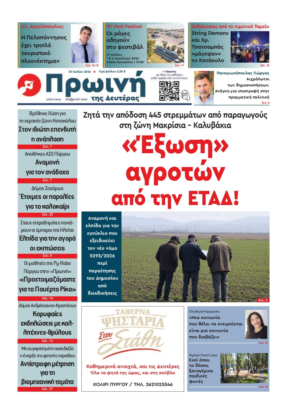 Πρωτοσέλιδο Εφημερίδας - Πρωινή Ηλείας - 2026-07-20