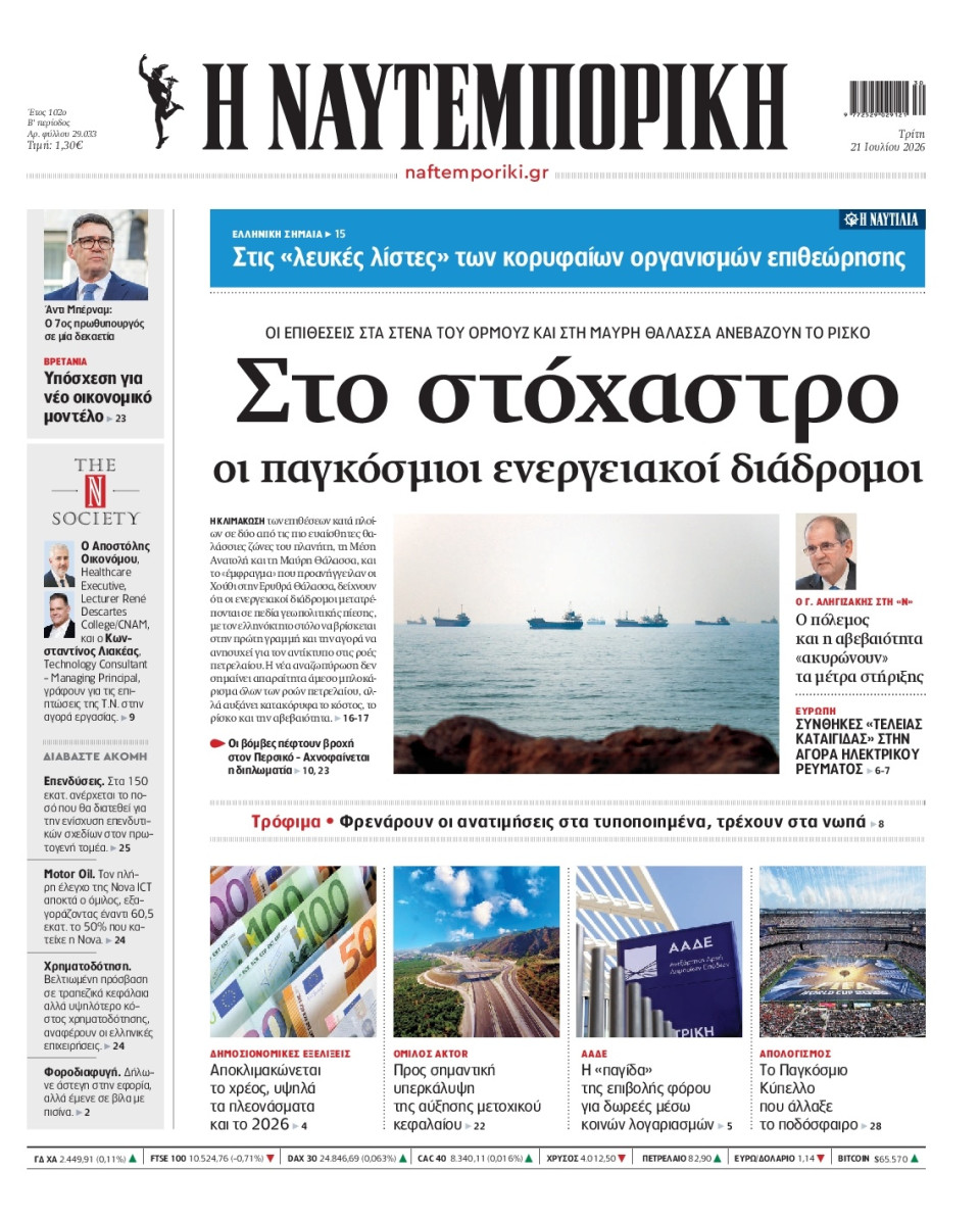 Πρωτοσέλιδο Εφημερίδας - Ναυτεμπορική - 2026-07-21