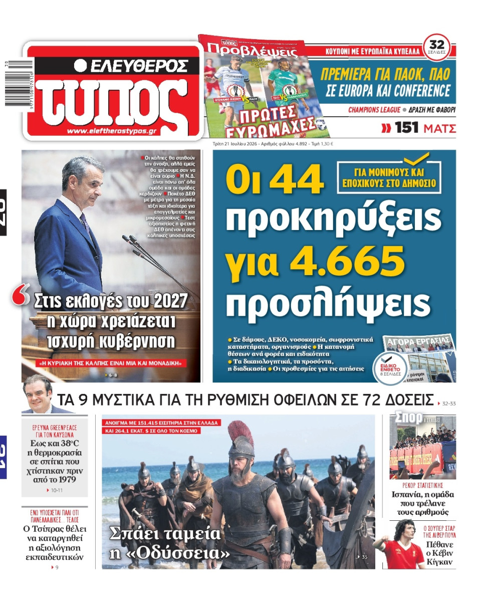 Πρωτοσέλιδο Εφημερίδας - Ελεύθερος Τύπος - 2026-07-21