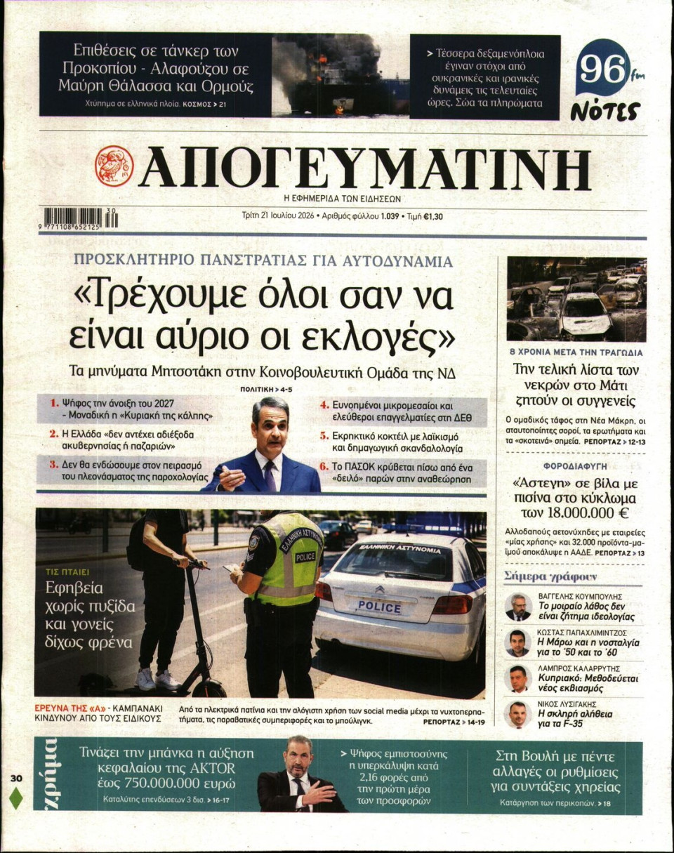 Πρωτοσέλιδο Εφημερίδας - Απογευματινή - 2026-07-21
