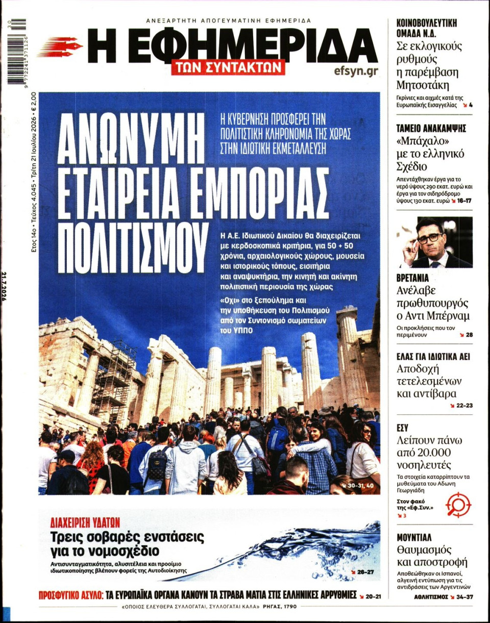 Πρωτοσέλιδο Εφημερίδας - Η ΕΦΗΜΕΡΙΔΑ ΤΩΝ ΣΥΝΤΑΚΤΩΝ - 2026-07-21