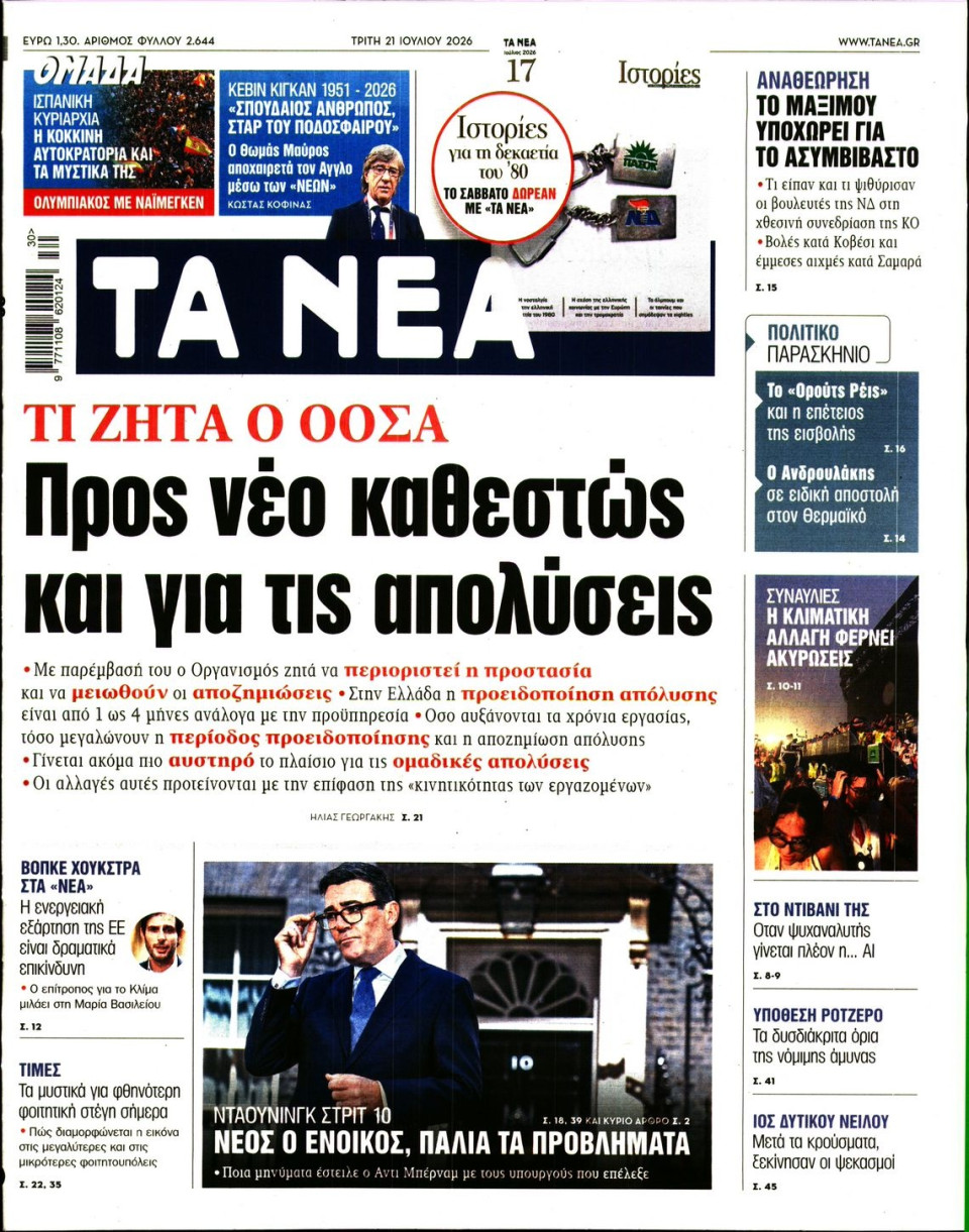 Πρωτοσέλιδο Εφημερίδας - Τα Νέα - 2026-07-21