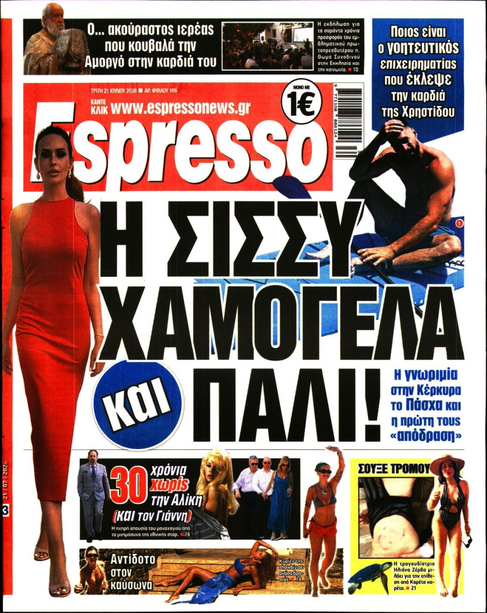 Πρωτοσέλιδο Εφημερίδας - Espresso - 2026-07-21