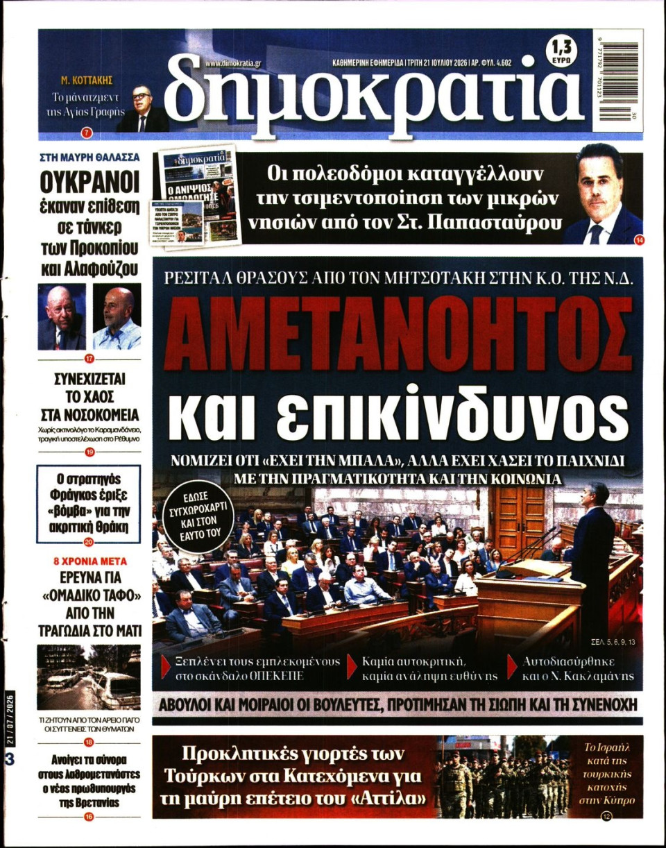Πρωτοσέλιδο Εφημερίδας - ΔΗΜΟΚΡΑΤΙΑ - 2026-07-21