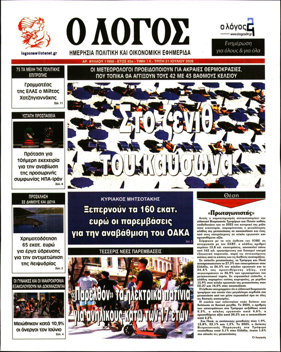 Πρωτοσέλιδο Εφημερίδας - Λόγος - 2026-07-21