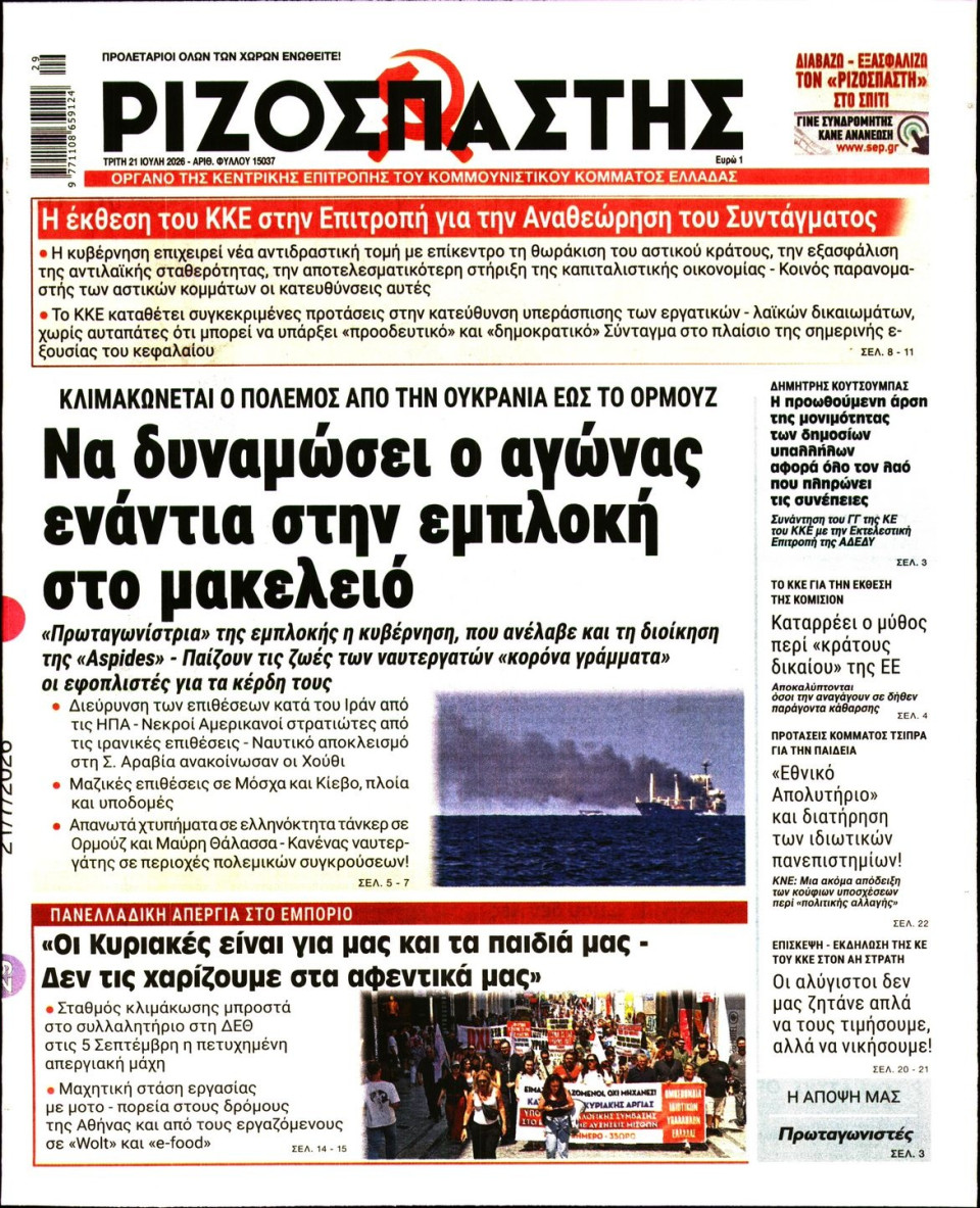 Πρωτοσέλιδο Εφημερίδας - Ριζοσπάστης - 2026-07-21