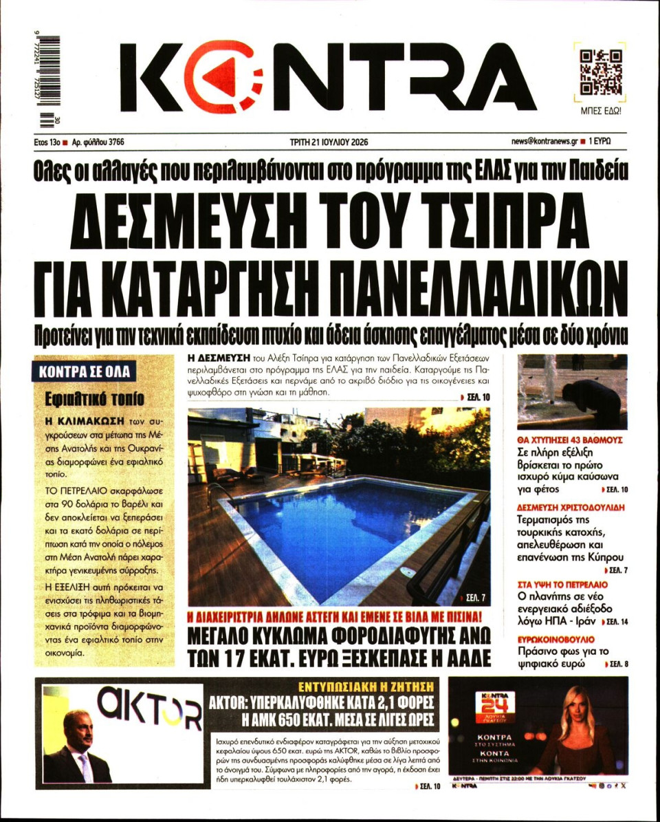 Πρωτοσέλιδο Εφημερίδας - KONTRA NEWS - 2026-07-21