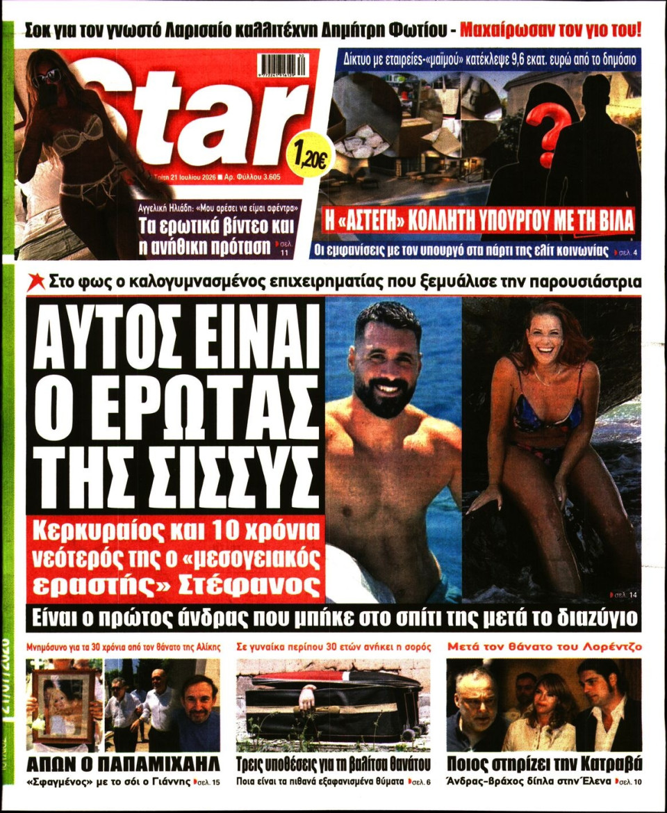 Πρωτοσέλιδο Εφημερίδας - Star Press - 2026-07-21
