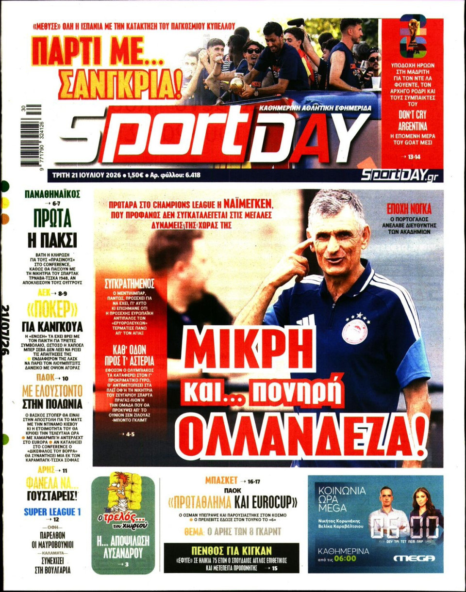 Πρωτοσέλιδο Εφημερίδας - Sportday - 2026-07-21