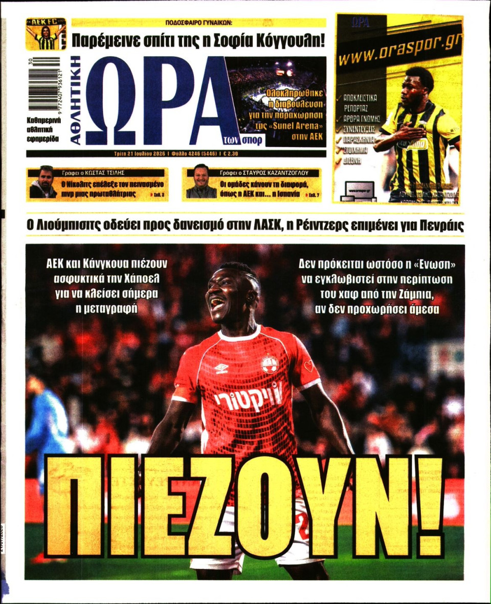 Πρωτοσέλιδο Εφημερίδας - Ώρα για Σπόρ - 2026-07-21