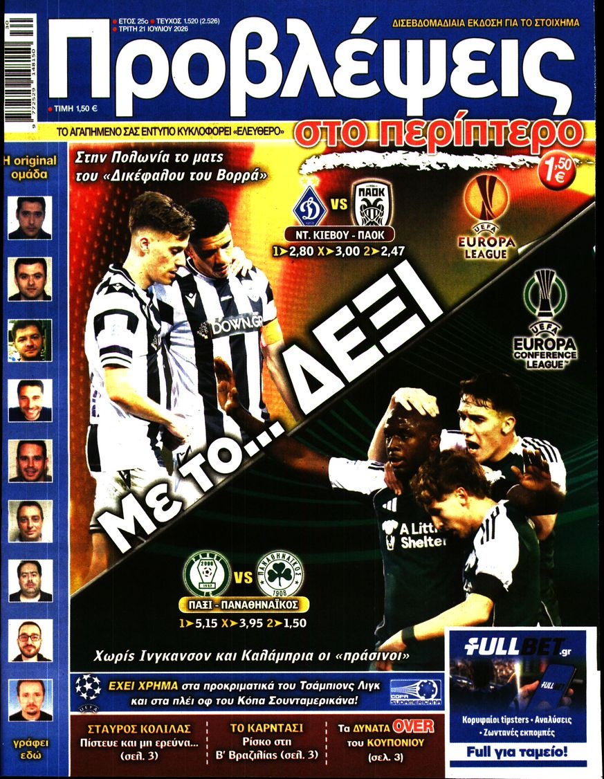 Πρωτοσέλιδο Εφημερίδας - ΠΡΟΒΛΕΨΕΙΣ - 2026-07-21