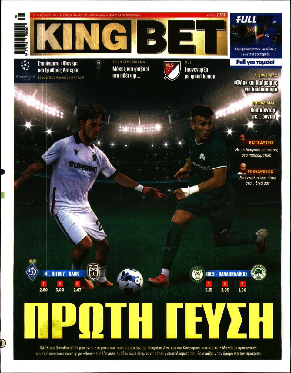 Πρωτοσέλιδο Εφημερίδας - King Bet - 2026-07-21
