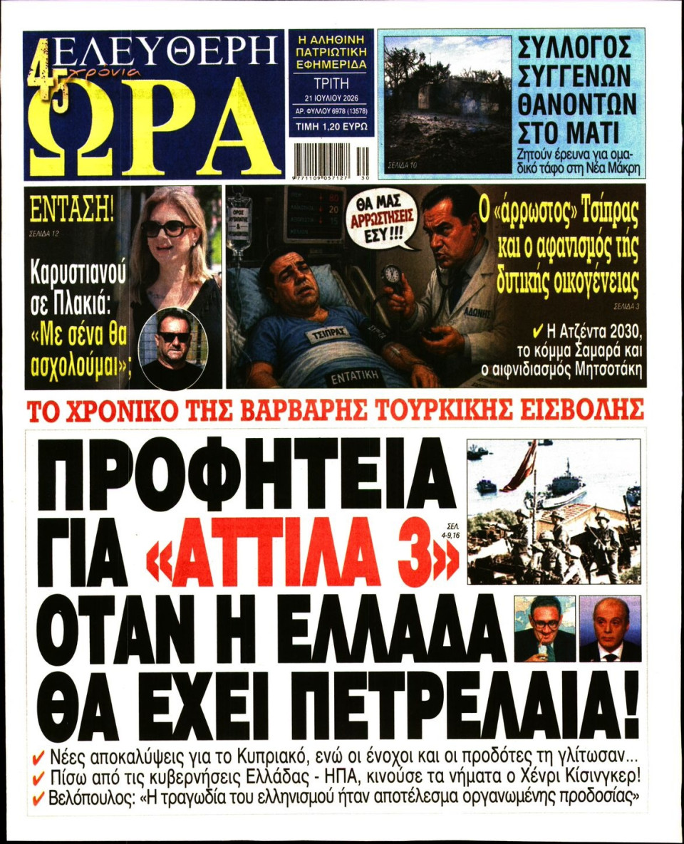 Πρωτοσέλιδο Εφημερίδας - Ελεύθερη Ώρα - 2026-07-21