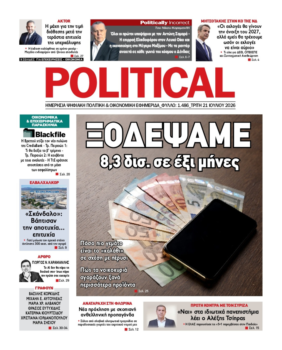 Πρωτοσέλιδο Εφημερίδας - Political - 2026-07-21