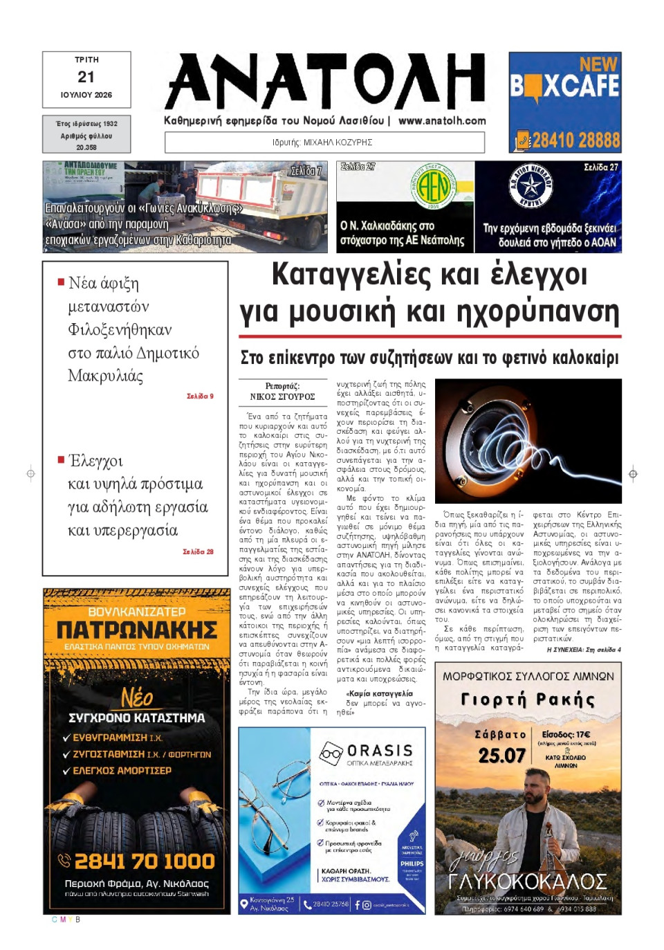Πρωτοσέλιδο Εφημερίδας - Ανατολή Λασιθείου - 2026-07-21