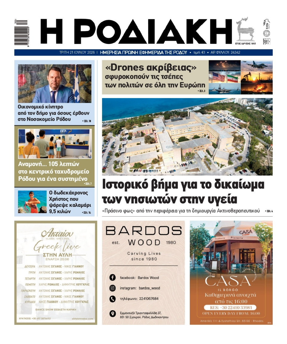 Πρωτοσέλιδο Εφημερίδας - Ροδιακή - 2026-07-21