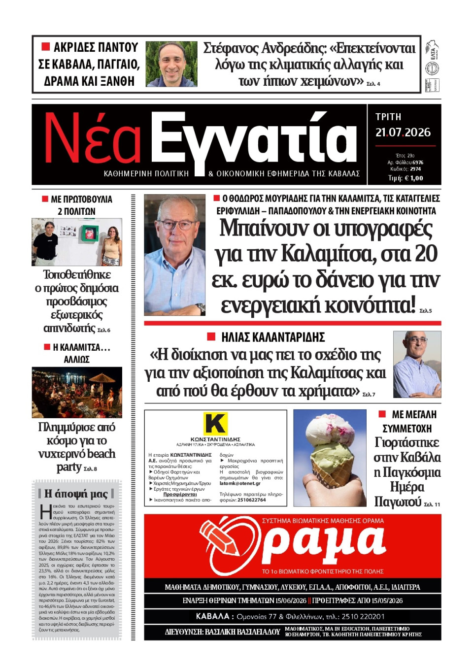 Πρωτοσέλιδο Εφημερίδας - Νέα Εγνατία Καβάλας - 2026-07-21