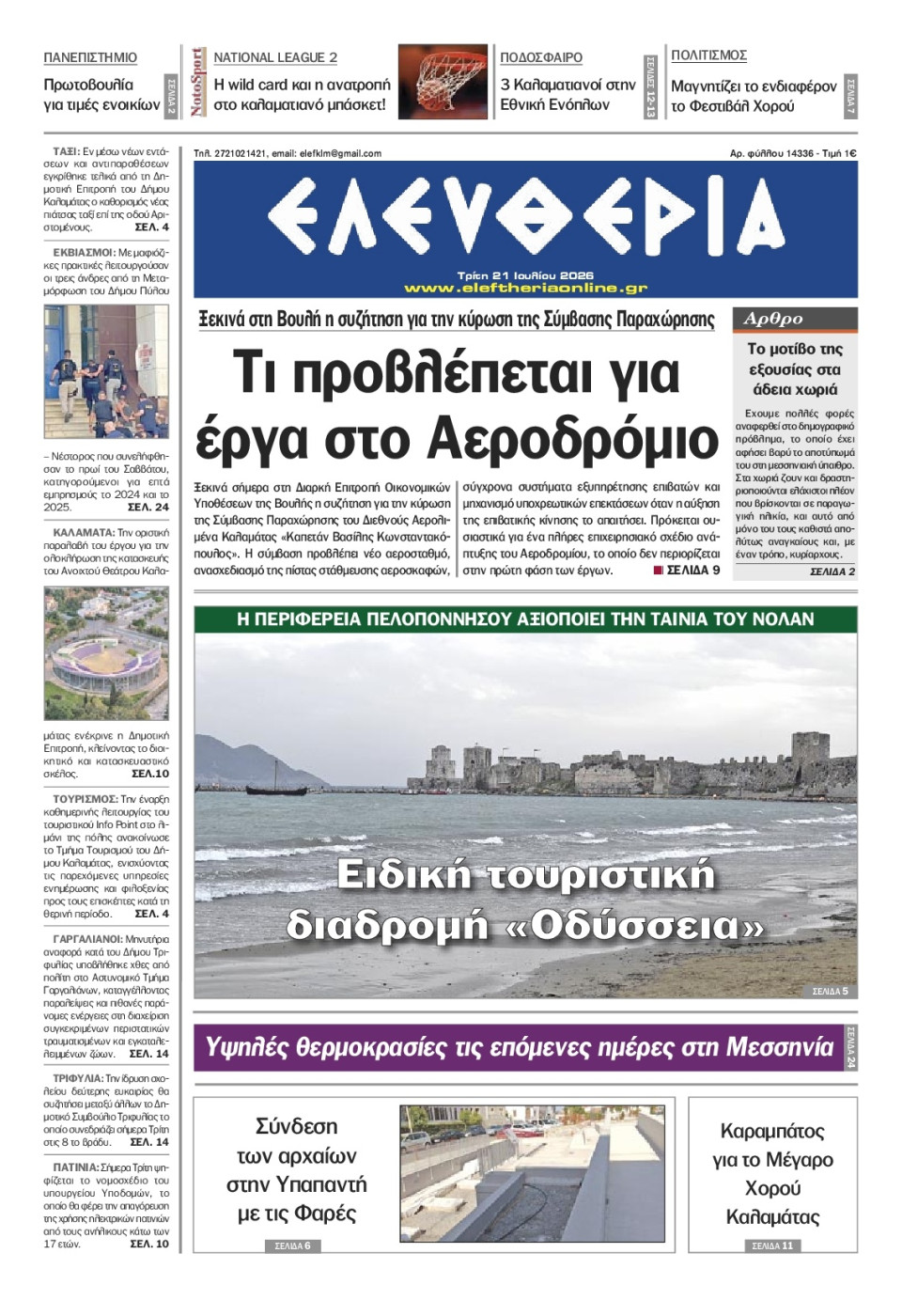 Πρωτοσέλιδο Εφημερίδας - Ελευθερία Καλαμάτας - 2026-07-21
