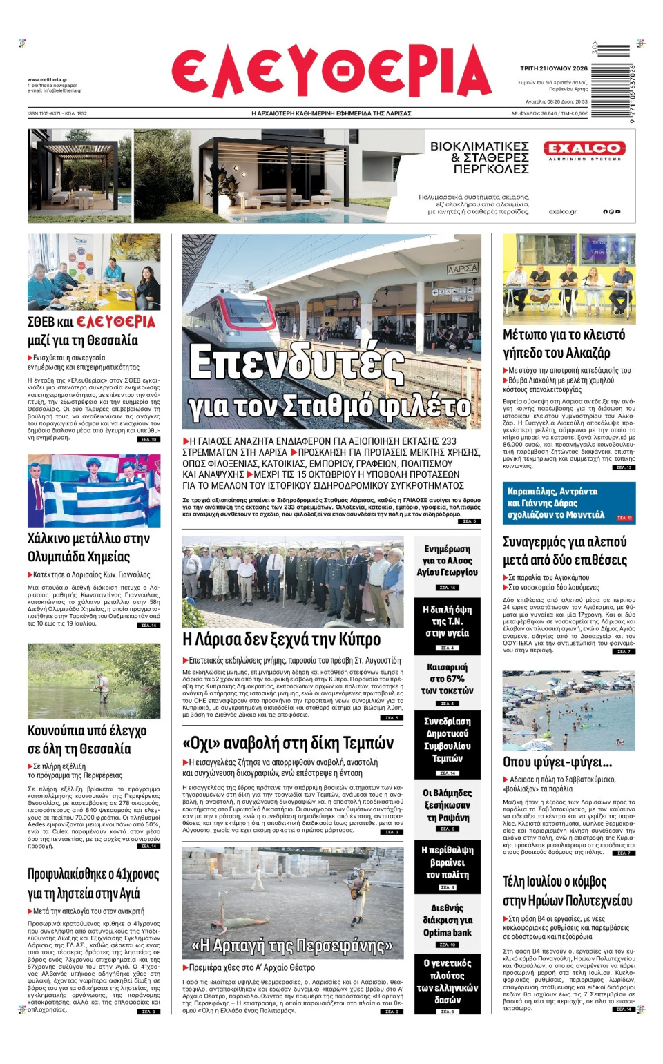 Πρωτοσέλιδο Εφημερίδας - Ελευθερία Λάρισας - 2026-07-21