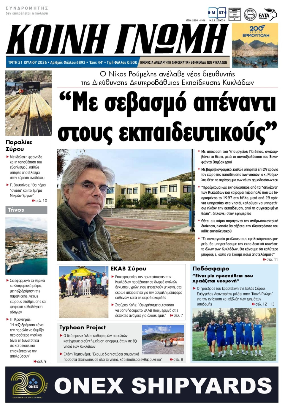 Πρωτοσέλιδο Εφημερίδας - Κοινή Γνώμη Κυκλάδων - 2026-07-21