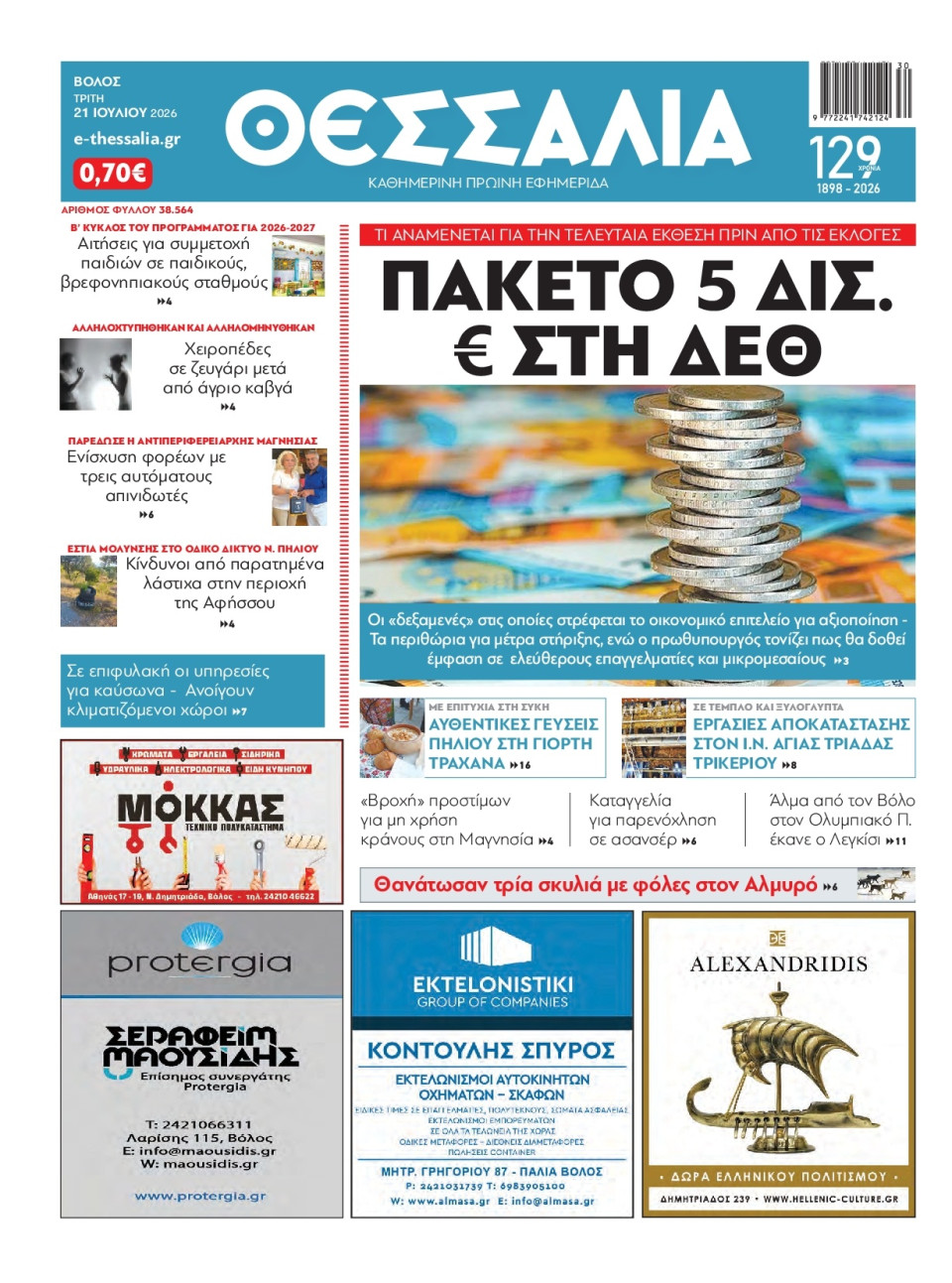 Πρωτοσέλιδο Εφημερίδας - Θεσσαλία Βόλου - 2026-07-21
