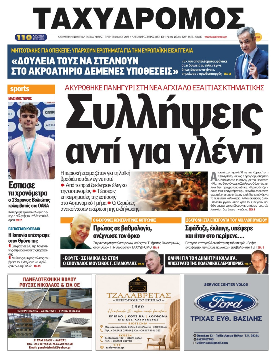 Πρωτοσέλιδο Εφημερίδας - Ταχυδρόμος Μαγνησίας - 2026-07-21