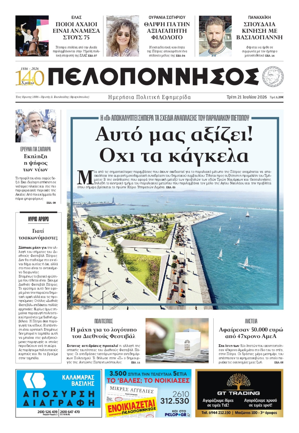 Πρωτοσέλιδο Εφημερίδας - Πελοπόννησος - 2026-07-21