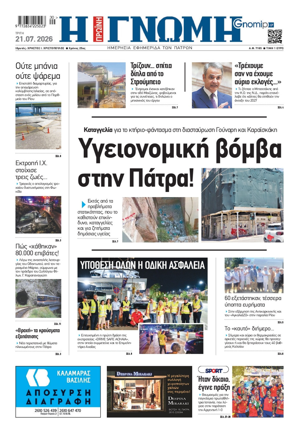 Πρωτοσέλιδο Εφημερίδας - Γνώμη Πατρών - 2026-07-21