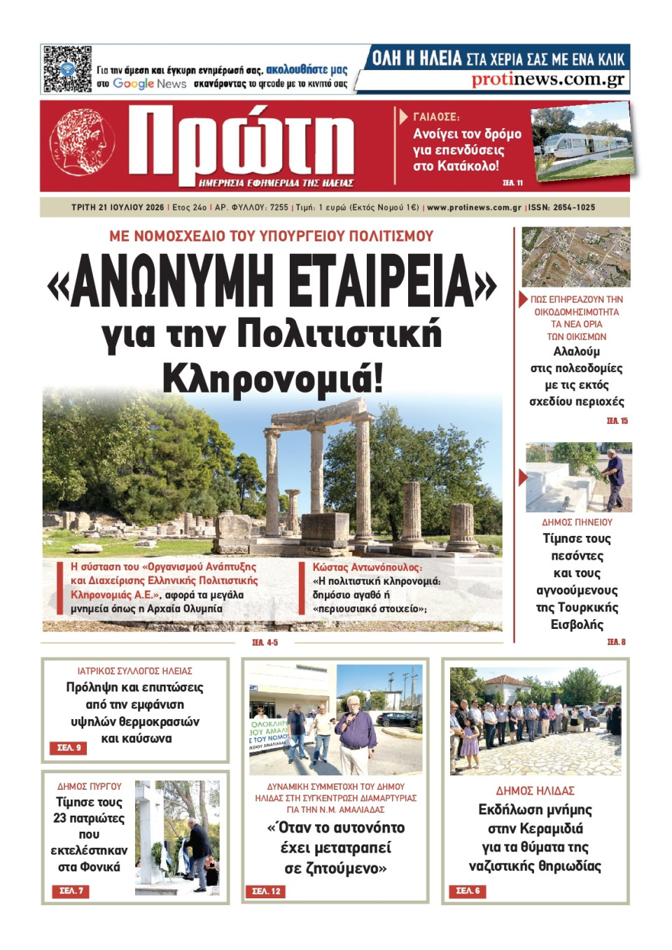 Πρωτοσέλιδο Εφημερίδας - Πρώτη Ηλείας - 2026-07-21