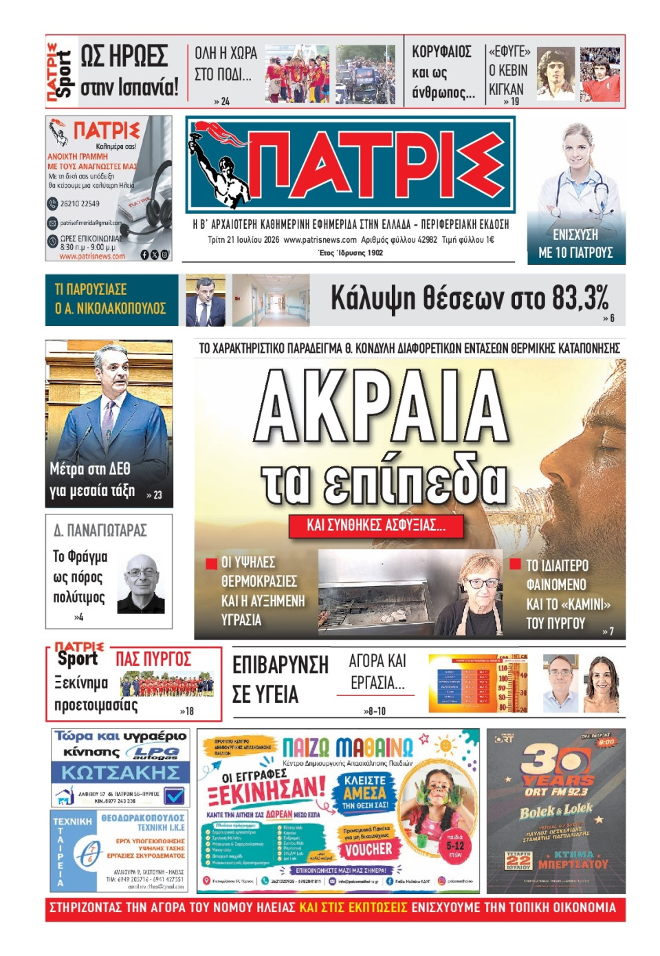 Πρωτοσέλιδο Εφημερίδας - Πατρίς Πύργου - 2026-07-21