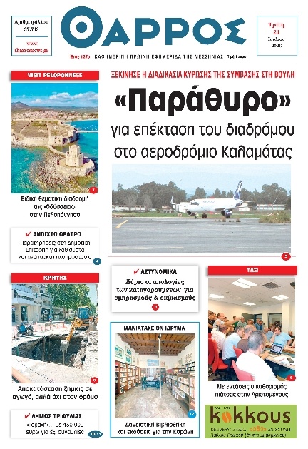 Πρωτοσέλιδο Εφημερίδας - Θάρρος Μεσσηνίας - 2026-07-21