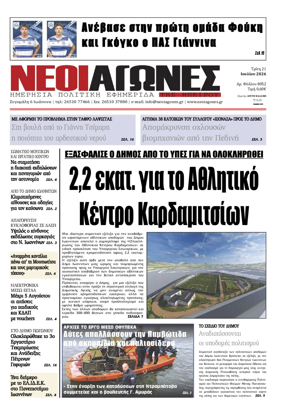 Πρωτοσέλιδο Εφημερίδας - Νέοι Αγώνες Ηπείρου - 2026-07-21