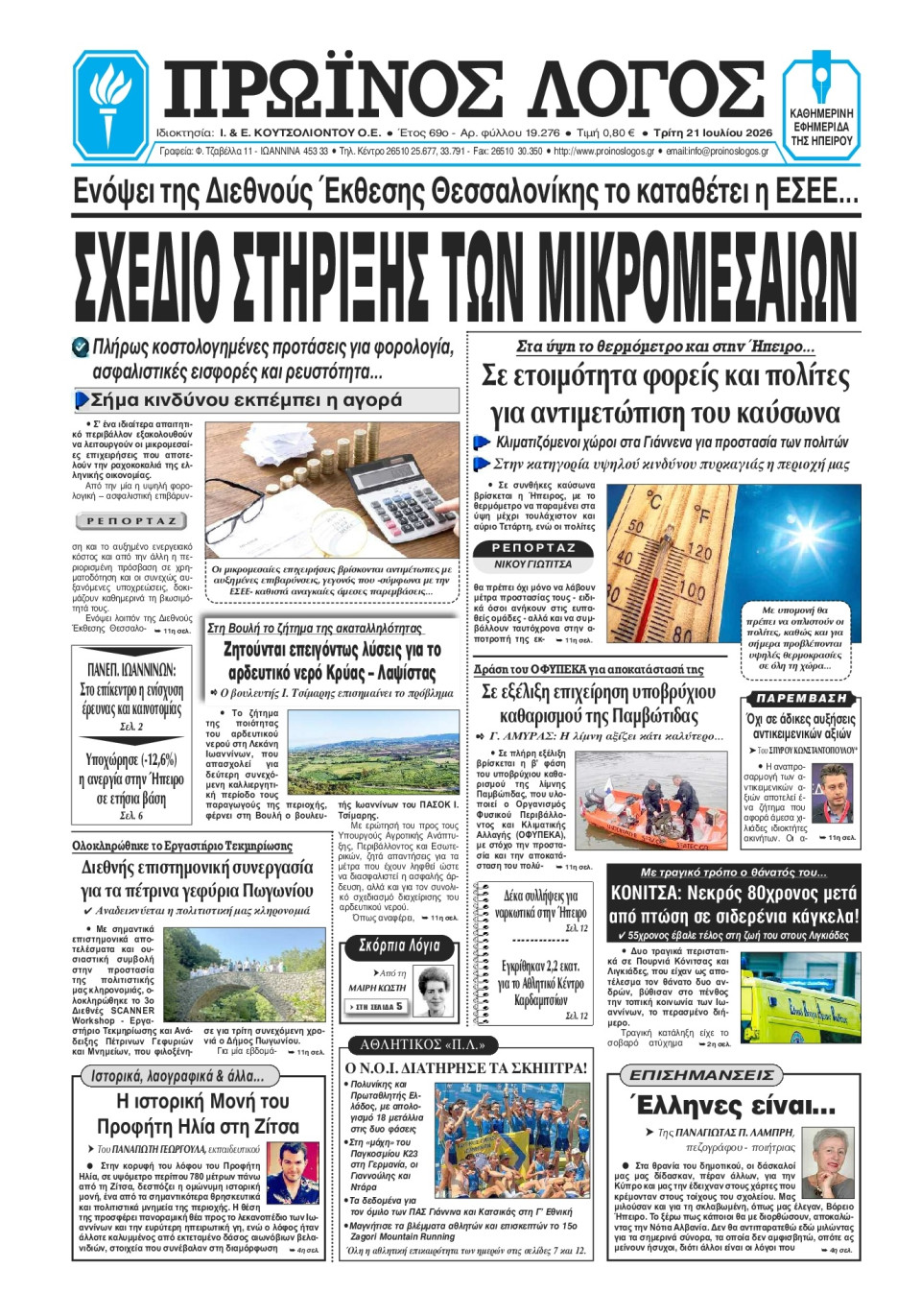 Πρωτοσέλιδο Εφημερίδας - Πρωινός Λόγος Ιωαννίνων - 2026-07-21